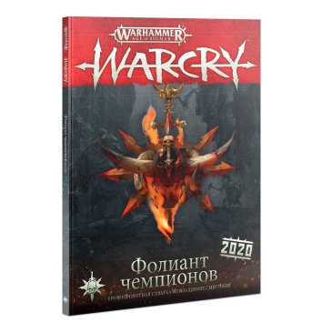 Warcry: Tome of Champions 2020 (RUS)