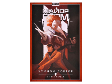 Майор Гром. Том 1: Чумной Доктор. Часть 1