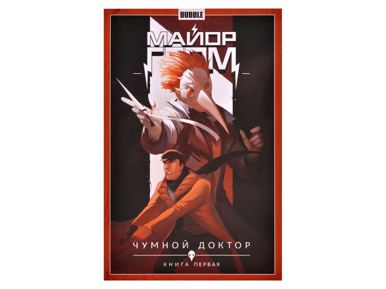 Майор Гром. Том 1: Чумной Доктор. Часть 1