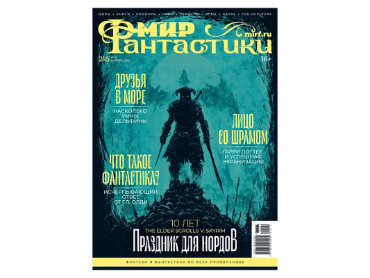 Мир фантастики №216