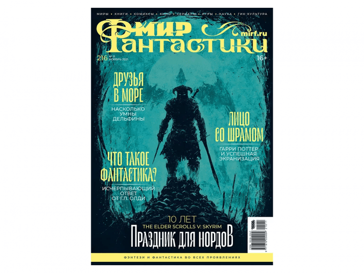 Мир фантастики №216
