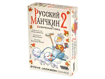 Русский Манчкин 2: Комическая гонка