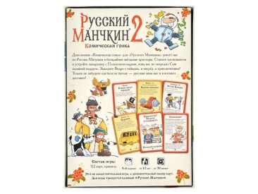 Русский Манчкин 2: Комическая гонка