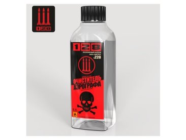 Очиститель аэрографа "128", 220 мл.