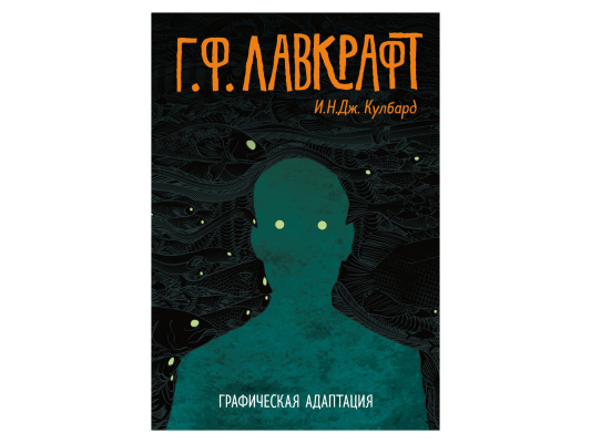 Г.Ф. Лавкрафт. Графическая адаптация