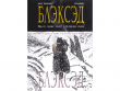 Блэксэд. Книга 1. Где-то среди теней. Полярная нация