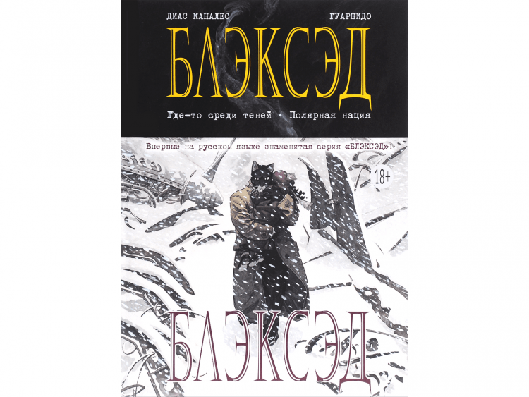 Блэксэд. Книга 1. Где-то среди теней. Полярная нация