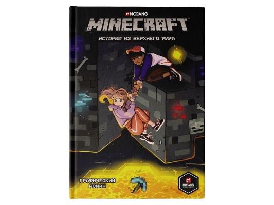 Графический роман &quot;Minecraft: Истории из Верхнего мира&quot;