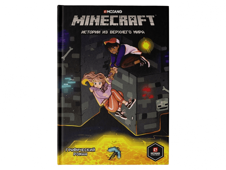 Графический роман "Minecraft: Истории из Верхнего мира"