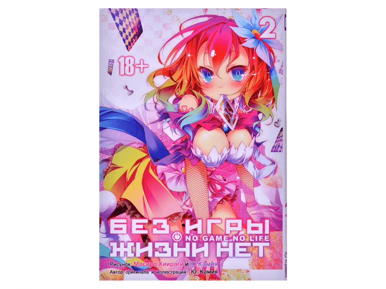 Без игры жизни нет. Манга. Том 2