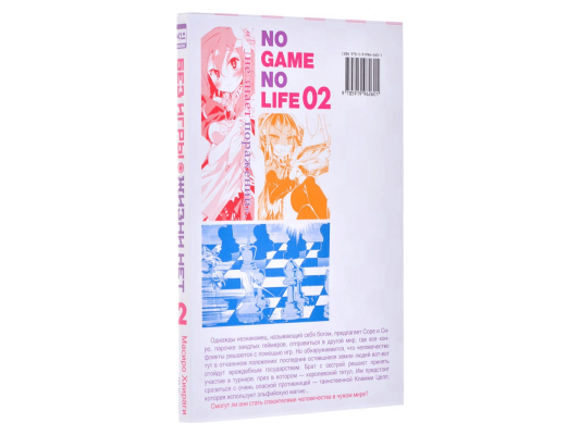 Без игры жизни нет. Манга. Том 2