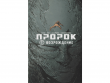 Пророк. Том 1: Возрождение
