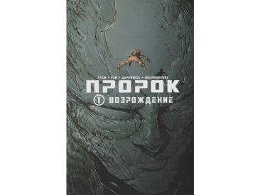 Пророк. Том 1: Возрождение
