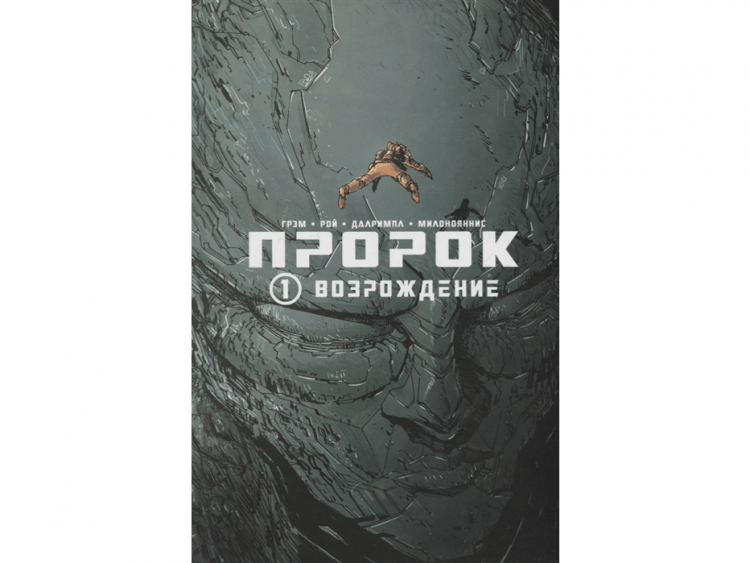 Пророк. Том 1: Возрождение