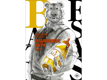 Beastars. Выдающиеся звери. Том 6