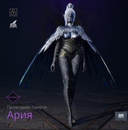 Ария (150 мм, Lineage 2M)