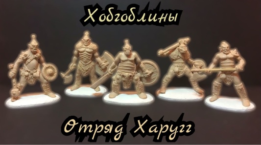 Хобгоблины