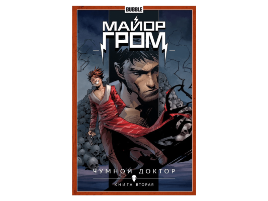 Майор Гром. Том 2. Чумной Доктор. Часть 2