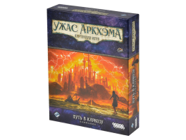 Ужас Аркхэма. Карточная игра: Путь в Каркозу. Кампания