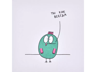 Открытка «Ты как всегда»