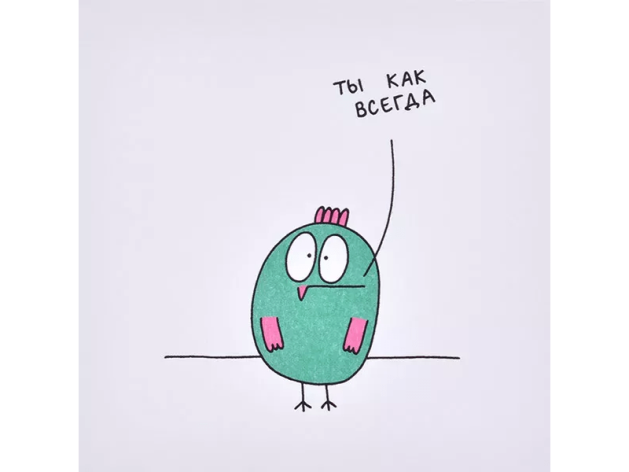 Открытка «Ты как всегда»