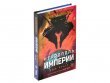 Сумерки империи: Некрополь империи