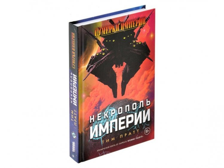 Сумерки империи: Некрополь империи