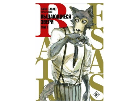 Beastars: Выдающиеся звери. Том 1