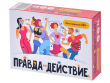 Правда или действие?! Вечеринка 18+