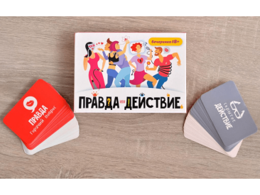 Правда или действие?! Вечеринка 18+