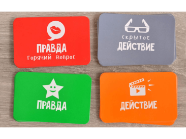 Правда или действие?! Вечеринка 18+