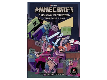 Графический роман &quot;Minecraft: В поисках иссушителя&quot;