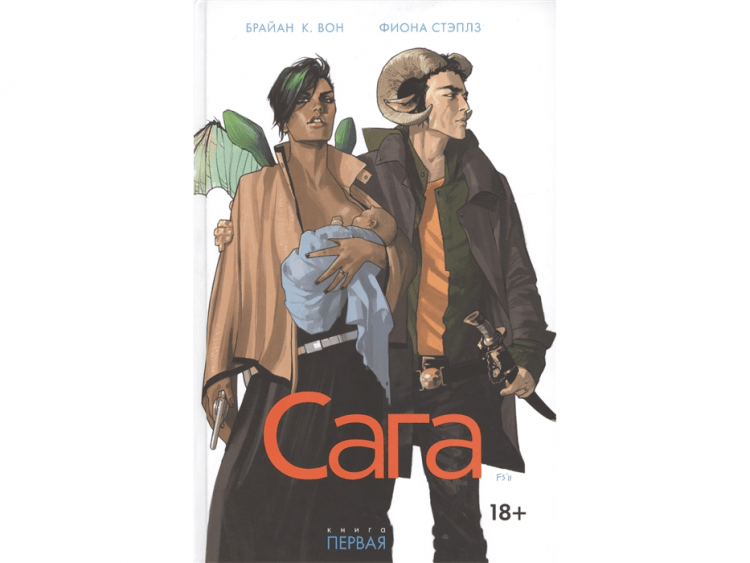Сага. Том 1