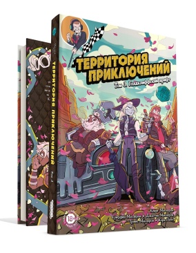 Территория приключений. Том 3: Голдклиффский дрифт