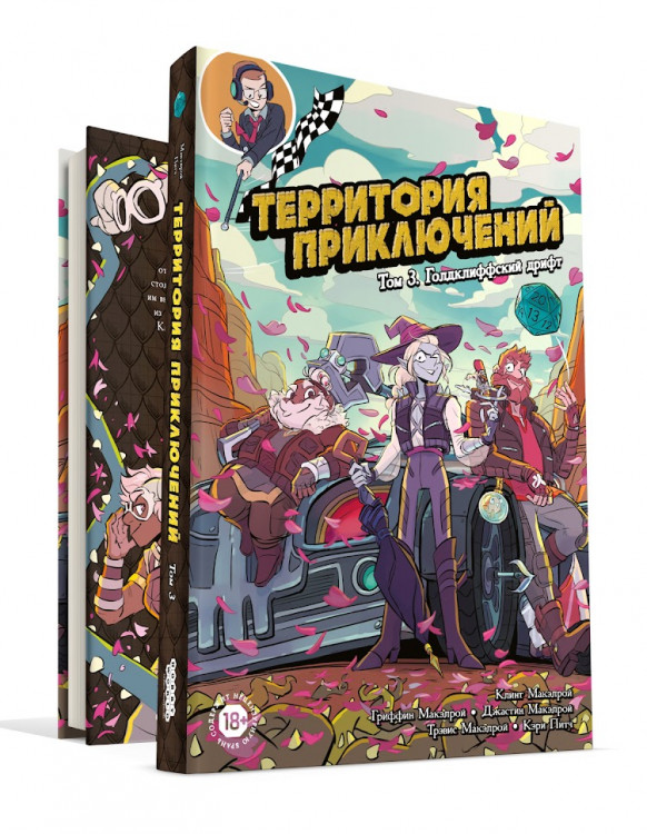 Территория приключений. Том 3: Голдклиффский дрифт