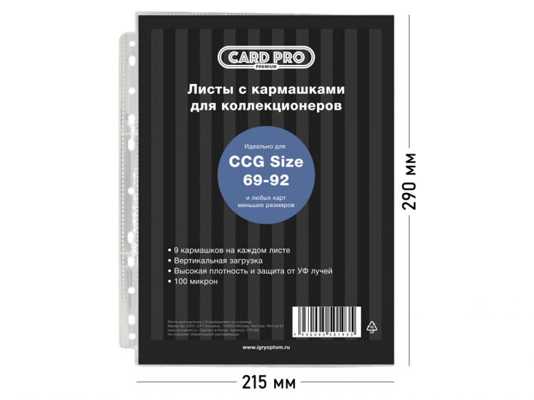 Листы Card-Pro Standart для альбомов для хранения ККИ (100 шт., 9 отверстий, 100 микрон)