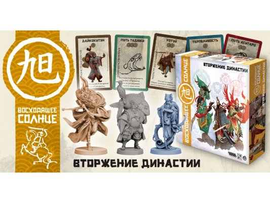Настольная игра Восходящее солнце: Вторжение Династии