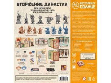 Восходящее солнце: Вторжение Династии