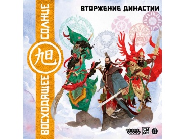 Восходящее солнце: Вторжение Династии