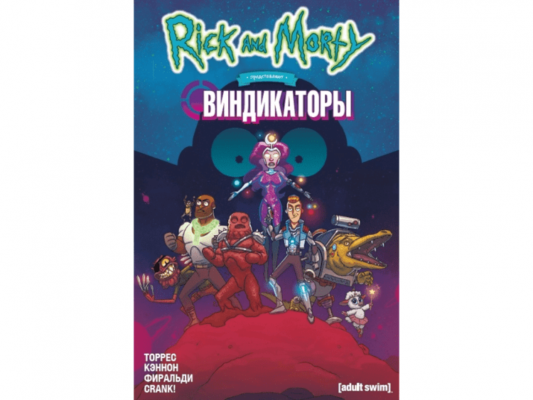 Рик и Морти представляют: Виндикаторы