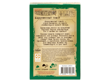 Элементарно! Нарушенный покой