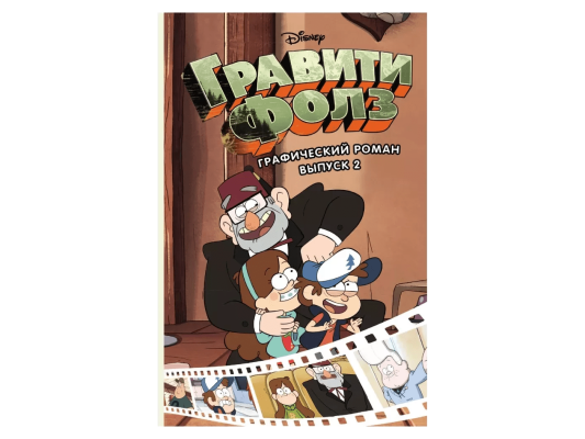 Гравити Фолз. Графический роман. Выпуск 2