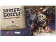 Зомбицид. Чёрная чума: Зомби-боссы. Набор отродий