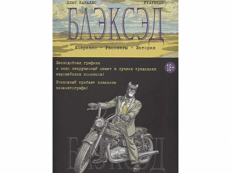 Блэксэд. Книга 3. Амарилло. Рассказы. История