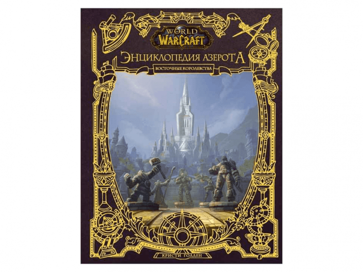 World of WarCraft. Энциклопедия Азерота: Восточные королевства