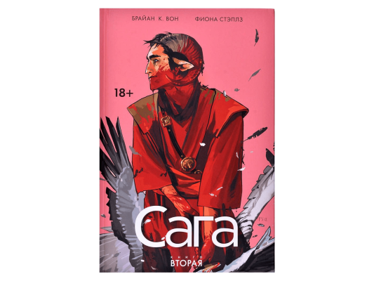 Сага. Книга вторая