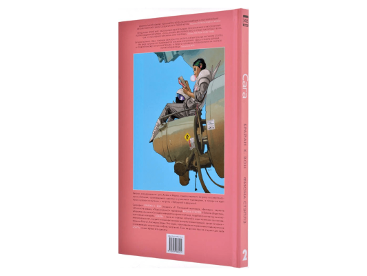 Сага. Книга вторая