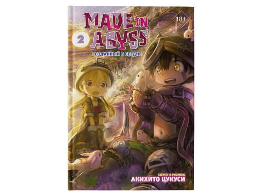 Made in Abyss: Созданный в Бездне. Том 2