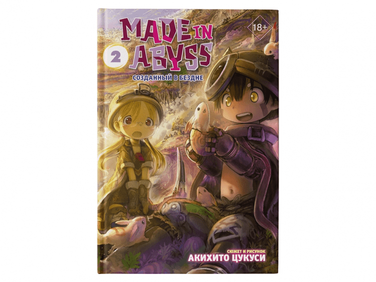 Made in Abyss: Созданный в Бездне. Том 2