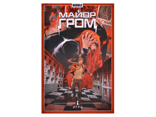 Майор Гром. Том 5: Игра
